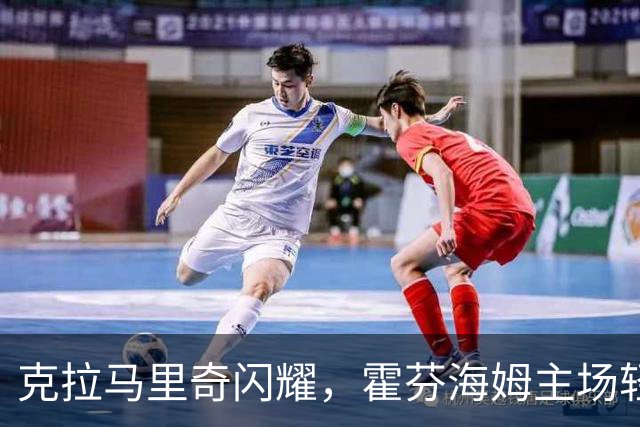 克拉马里奇闪耀，霍芬海姆主场轻取勒沃库森