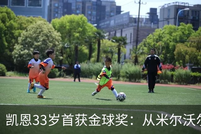 凯恩33岁首获金球奖：从米尔沃尔少年到全球巨星
