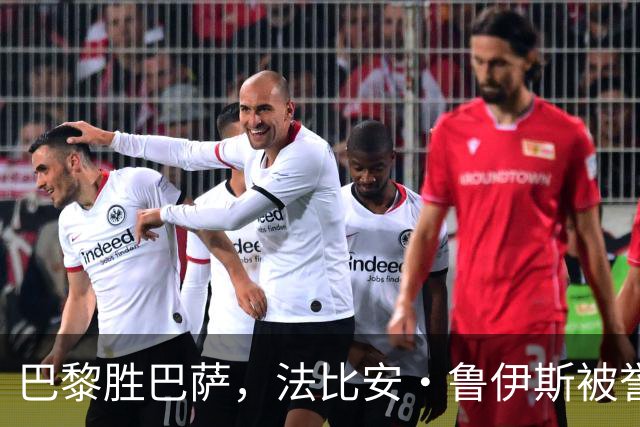 巴黎胜巴萨，法比安·鲁伊斯被誉为“被低估的传奇