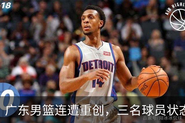 广东男篮连遭重创，三名球员状态低迷令人担忧