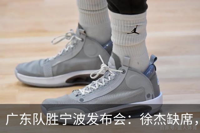 广东队胜宁波发布会：徐杰缺席，胡明轩呼吁团队磨合