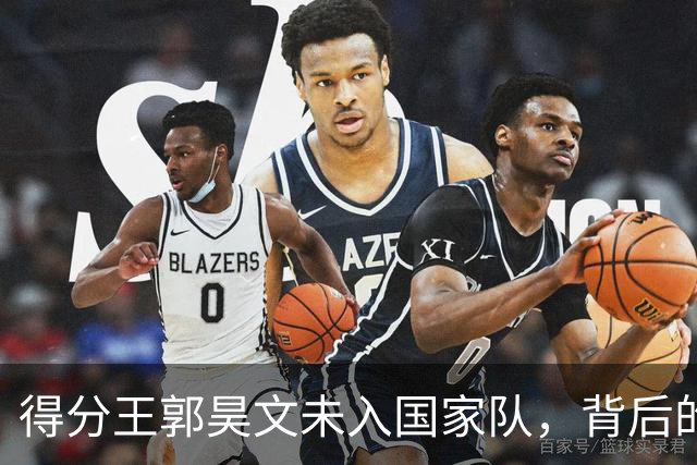 得分王郭昊文未入国家队，背后的遗憾与期望