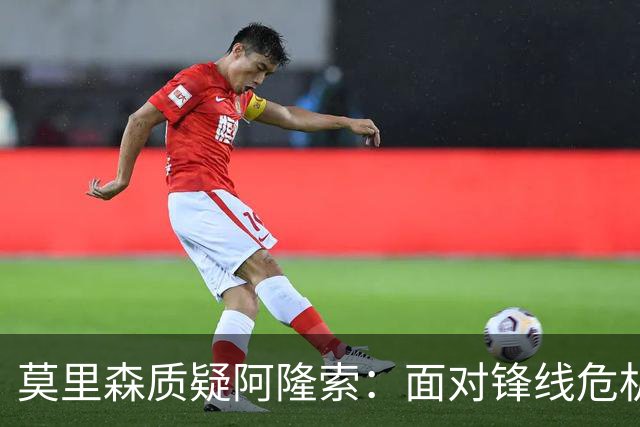 莫里森质疑阿隆索：面对锋线危机为何埃斯特旺未获登场机会