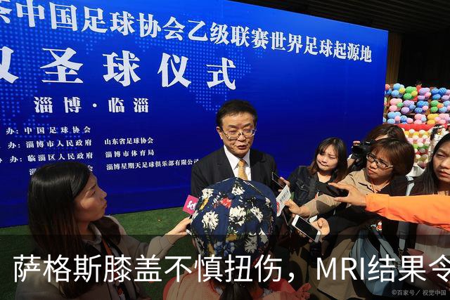 萨格斯膝盖不慎扭伤，MRI结果令人松一口气