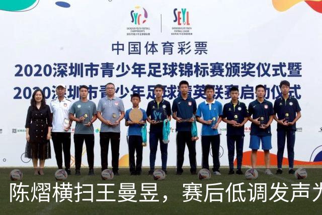 陈熠横扫王曼昱，赛后低调发声为对手留面子